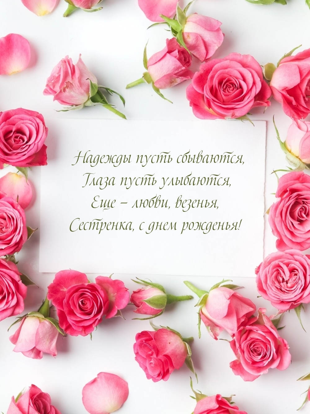Еще — любви, везенья, сестренка, с днем рожденья!