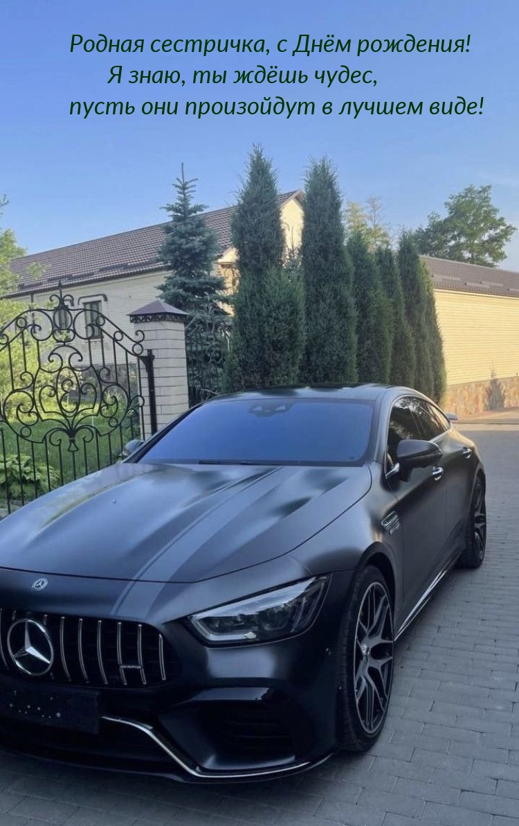 Родная сестричка, с Днём рождения! Я знаю, ты ждёшь чудес