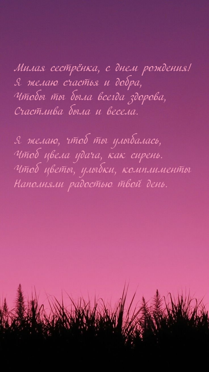 Милая сестрёнка, с днем рождения! Я желаю счастья и добра