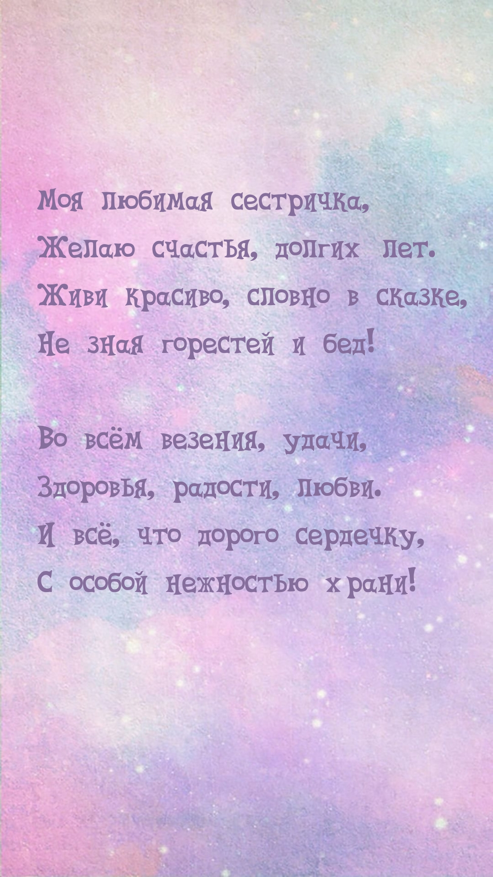 Моя любимая сестричка, желаю счастья, долгих лет.