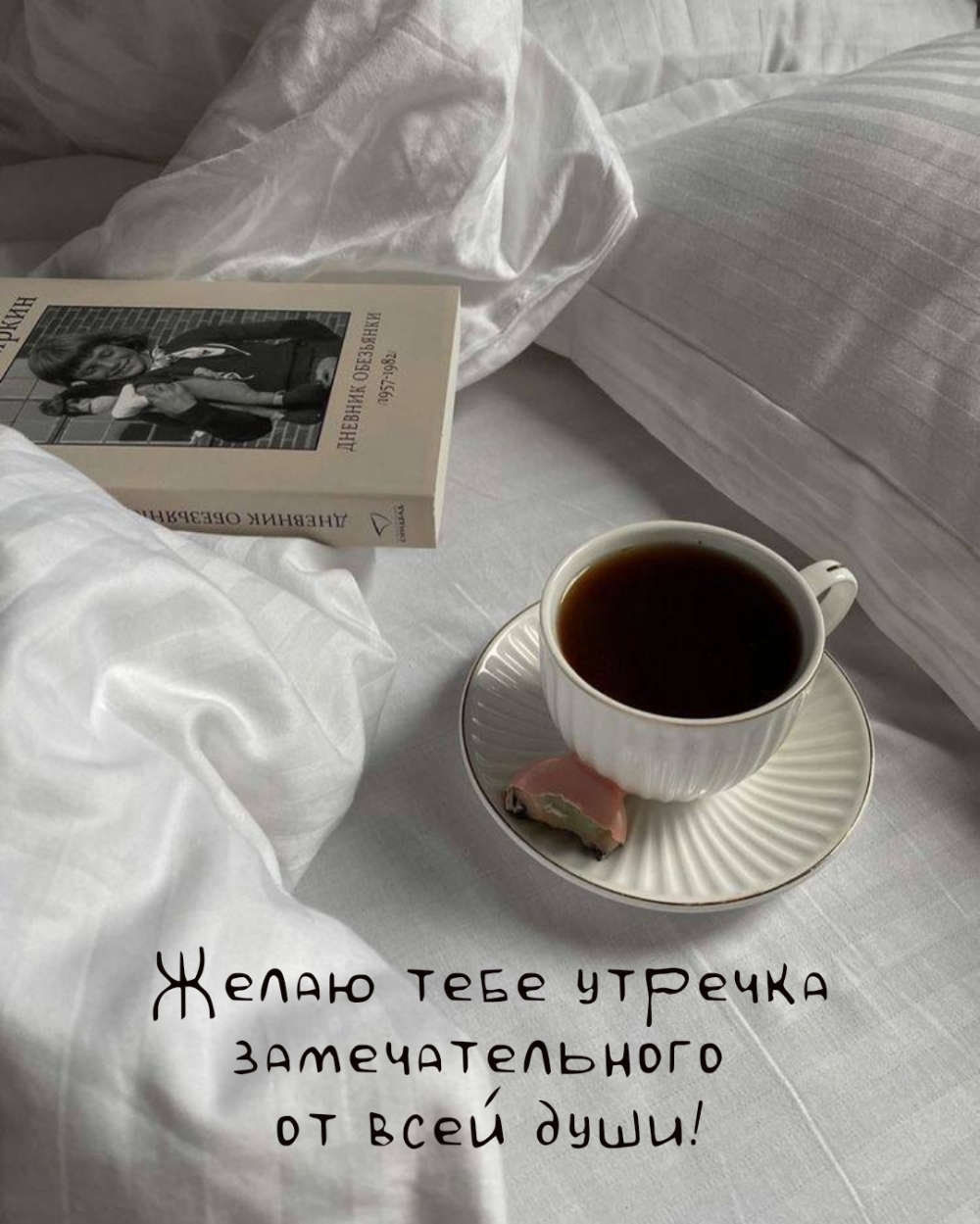 Желаю тебе утречка замечательного от всей души!