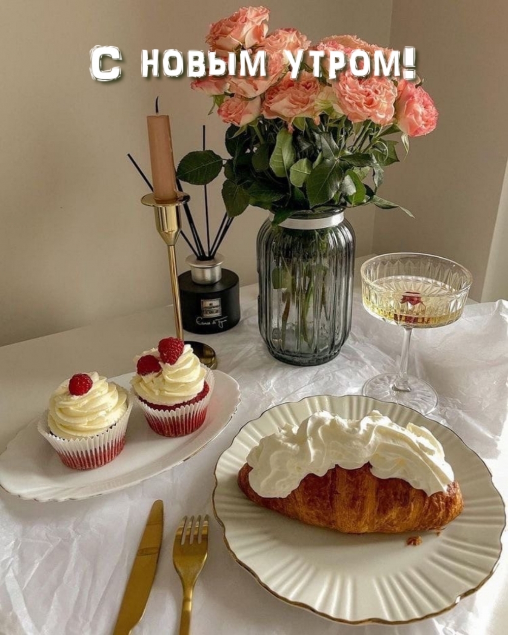 С новым утром!