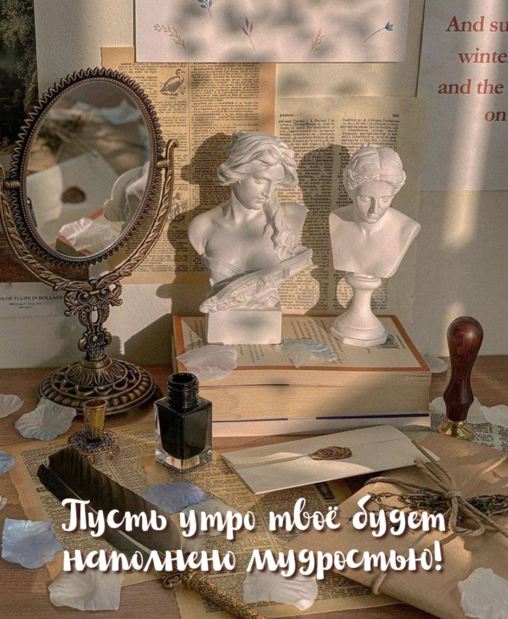 Пусть утро твоё будет наполнено мудростью!