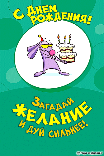 Загадай желание и дуй сильнее!