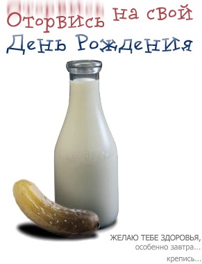 Оторвись на свой День Рождения!