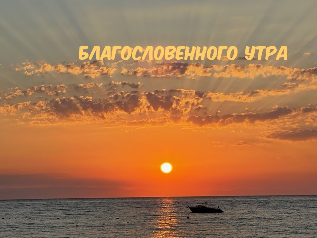 Благословенного утра