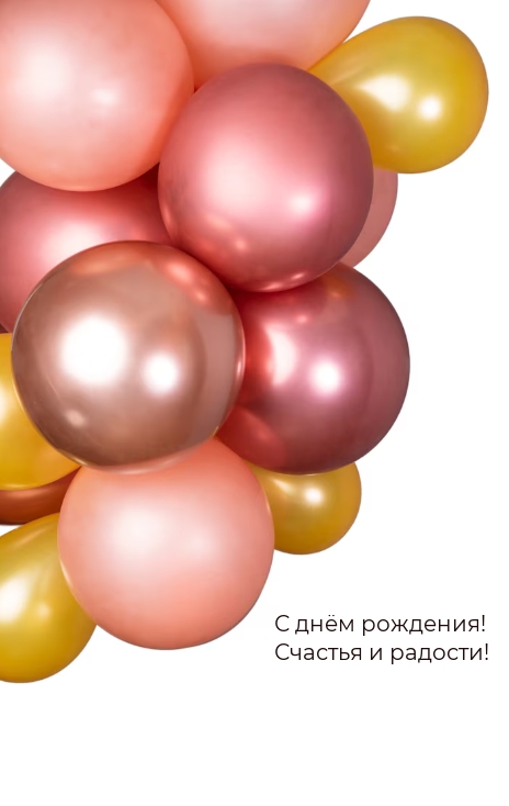 С днём рождения! Счастья и радости!