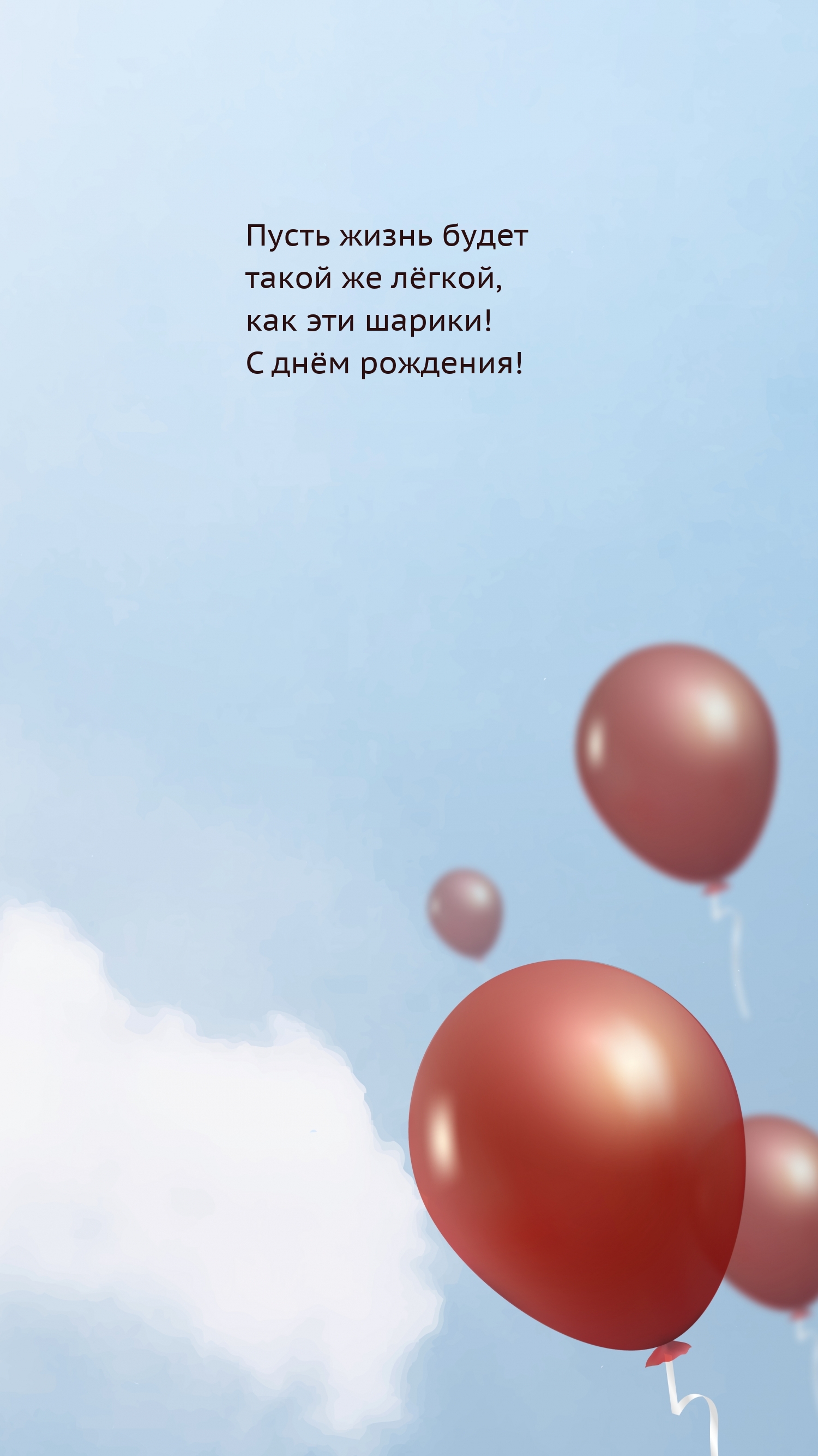 Пусть жизнь будет такой же лёгкой, как эти шарики! С днём рождения!