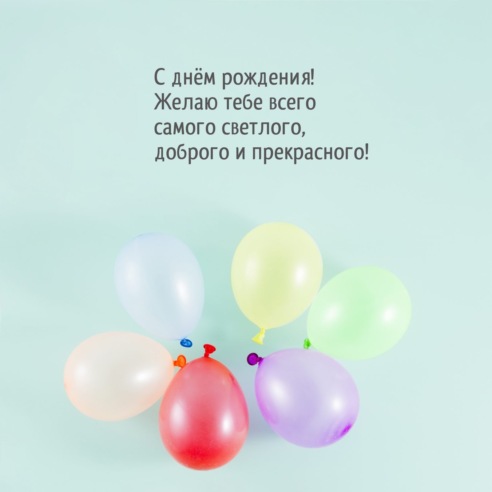 С днём рождения! Желаю тебе всего самого светлого