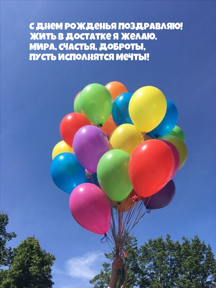 С днем рожденья поздравляю! Жить в достатке я желаю