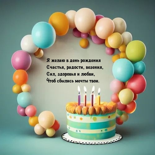 Я желаю в день рождения счастья, радости, везения