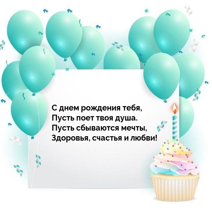 С днем рождения тебя, пусть поет твоя душа.