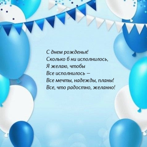 С днем рожденья! Чтобы все исполнилось — все мечты, надежды