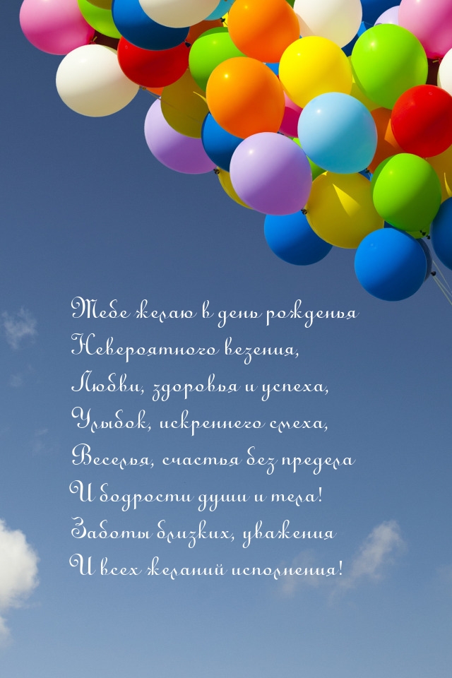 Тебе желаю в день рожденья невероятного везения