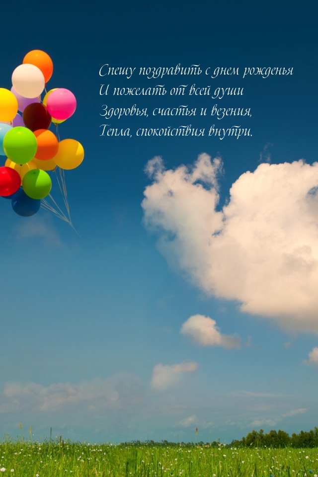 Спешу поздравить с днем рожденья и пожелать от всей души здоровья