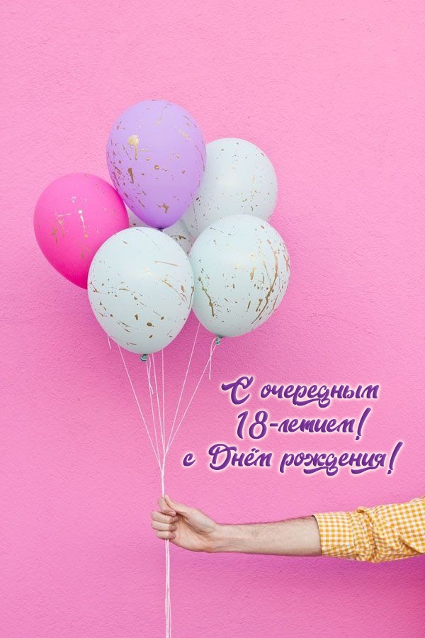 С очередным 18-летием! с Днём рождения!