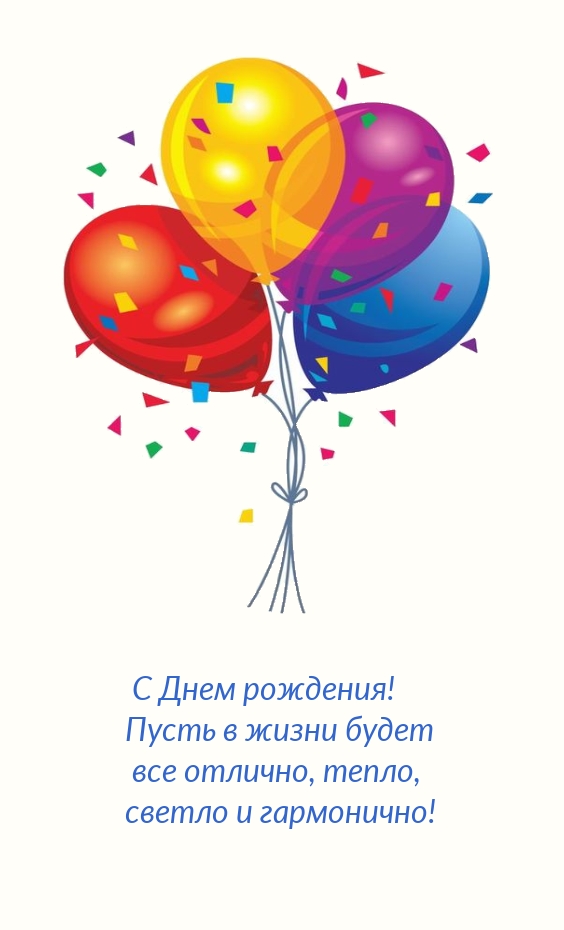 С Днем рождения! Пусть в жизни будет все отлично, тепло