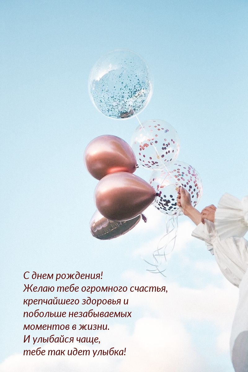 С днем рождения! Желаю тебе огромного счастья