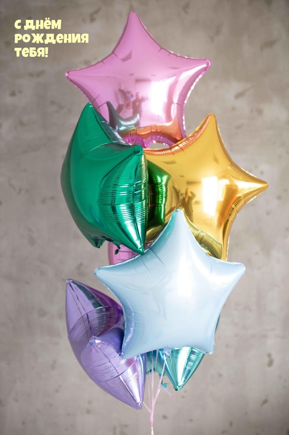 С днём рождения тебя!