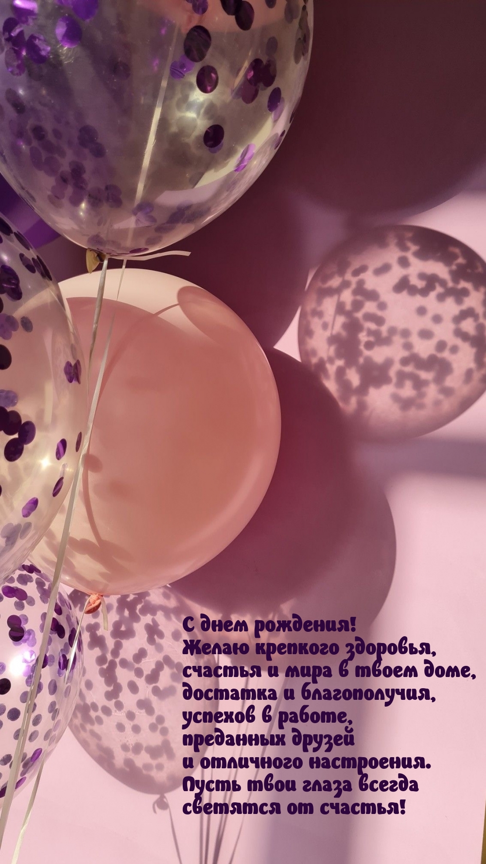 С днем рождения! Желаю крепкого здоровья, счастья и мира
