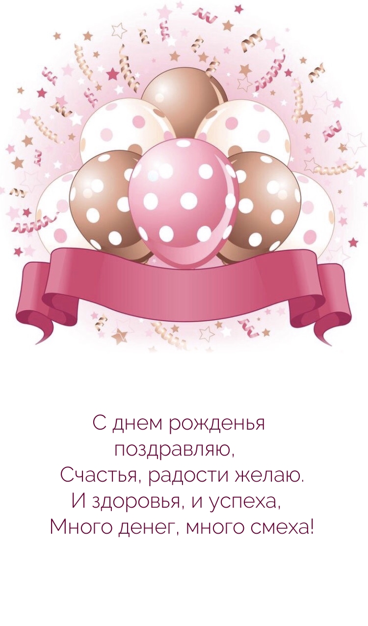 С днем рожденья поздравляю, счастья, радости желаю.
