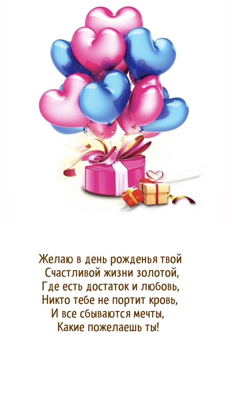 Желаю в день рожденья твой счастливой жизни золотой