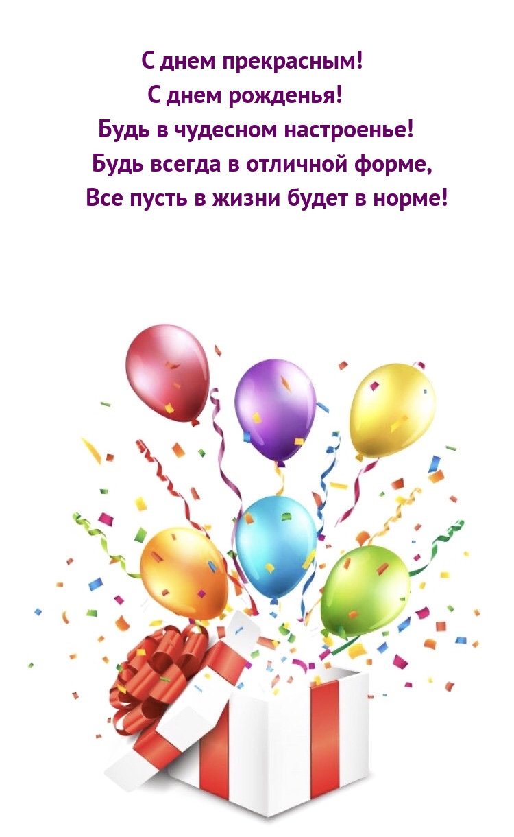 С днем прекрасным! С днем рожденья! Будь в чудесном настроенье!