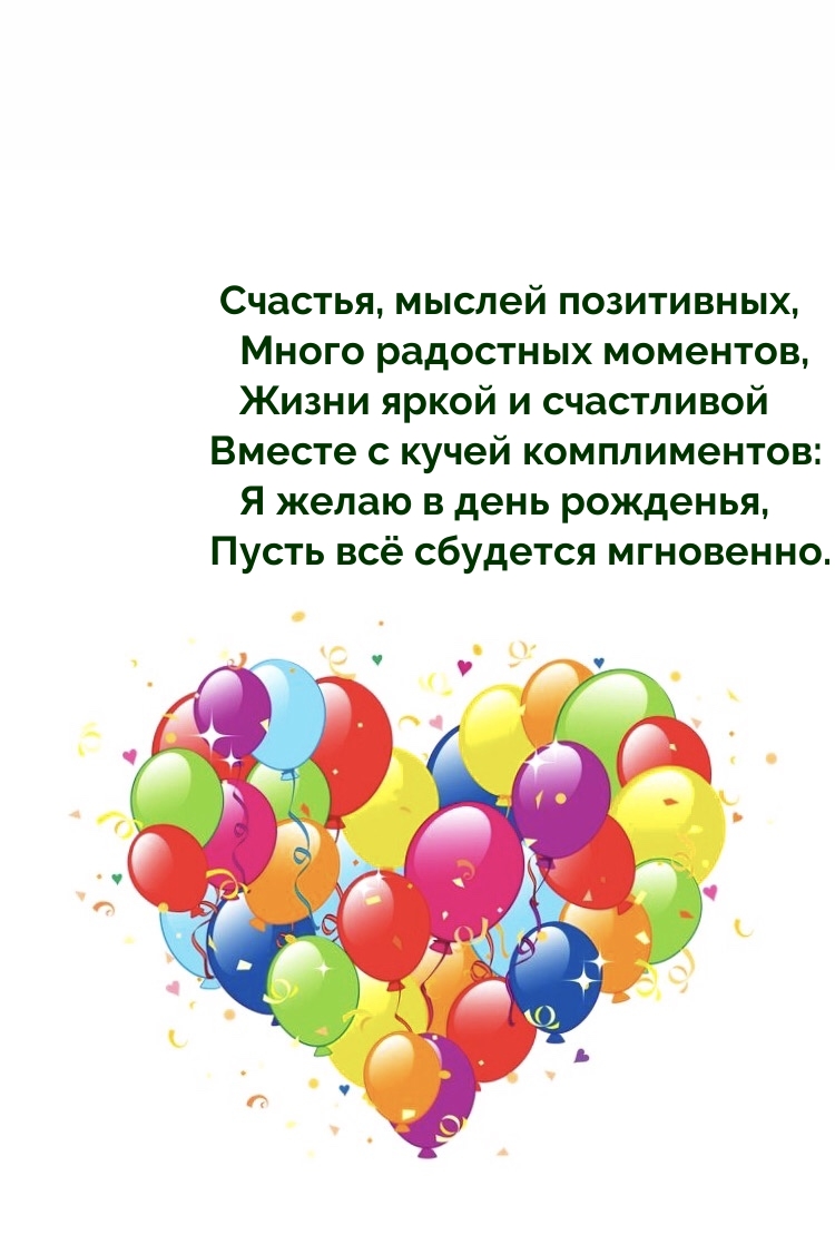 Счастья, мыслей позитивных, много радостных моментов