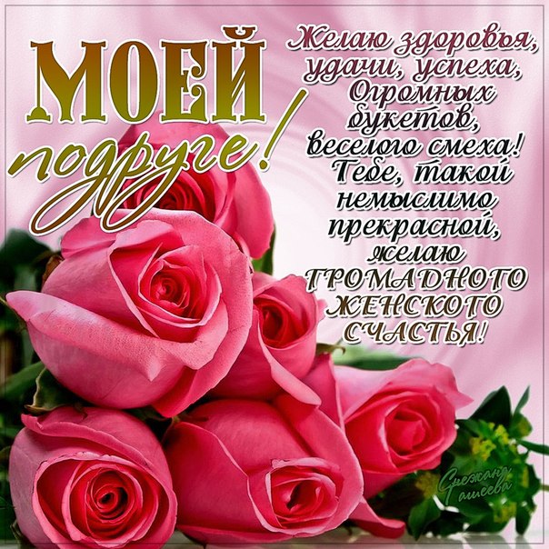 Моей подруге счастья! С днем рождения!