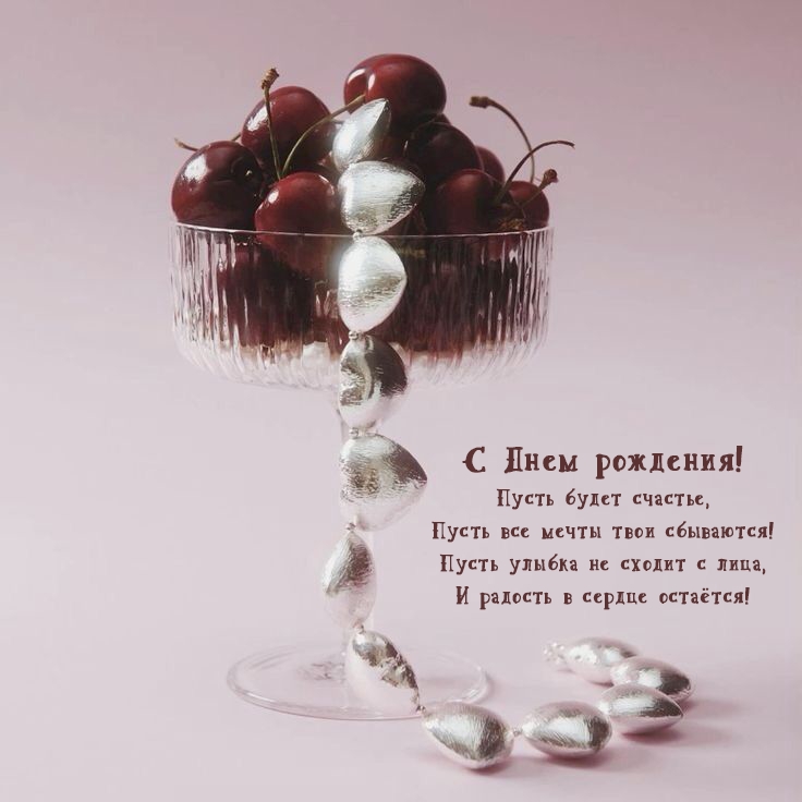 С Днем рождения! Пусть будет счастье, пусть все мечты сбываются!