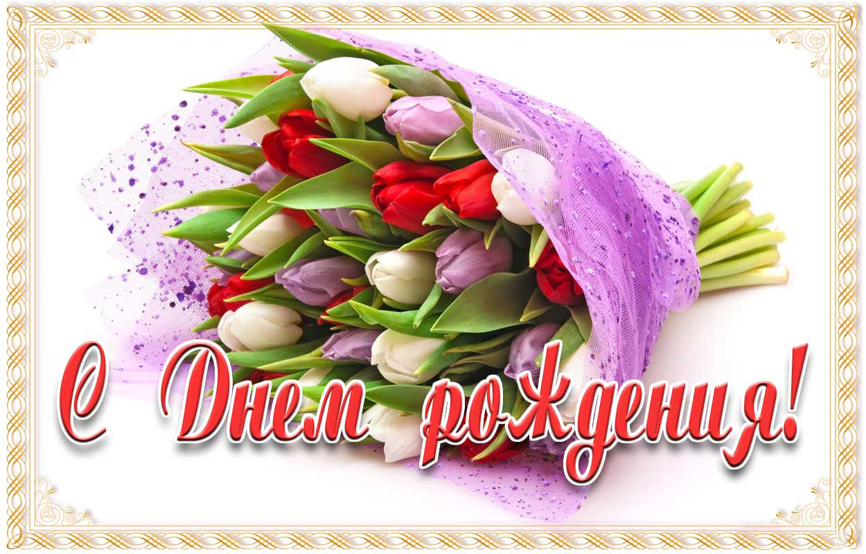 С днем рождения! с букетом цветов
