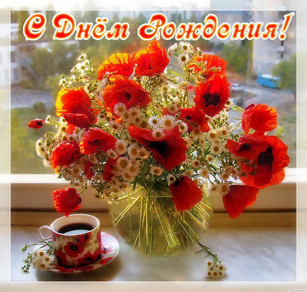 С Днем Рождения!