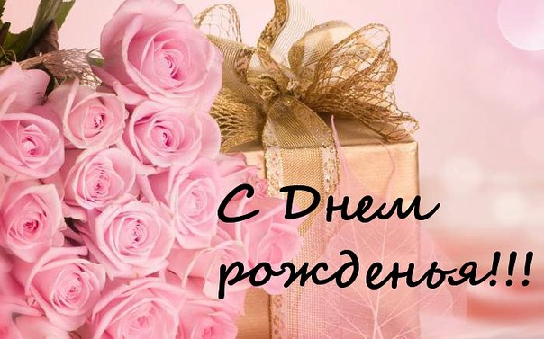 С Днем Рождения!