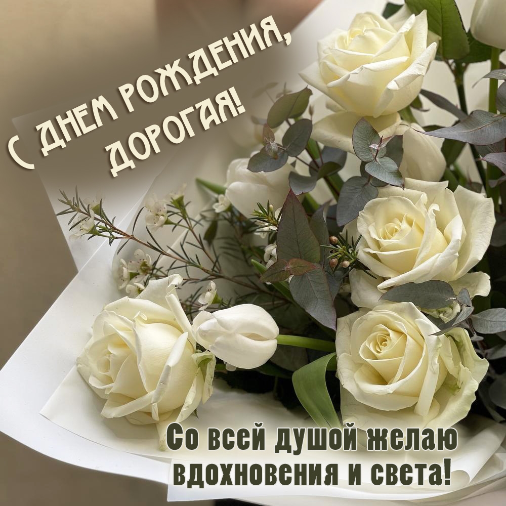 Со всей душой желаю вдохновения и света! С днем рождения!