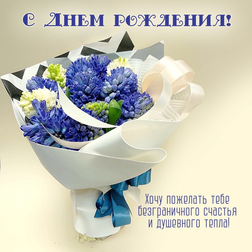 Хочу пожелать тебе безграничного счастья и душевного тепла!