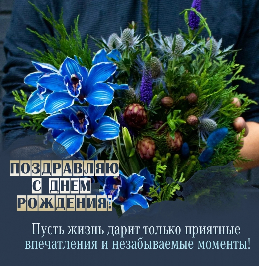 С Днем рождения! Приятных впечатлений и незабываемых моментов!