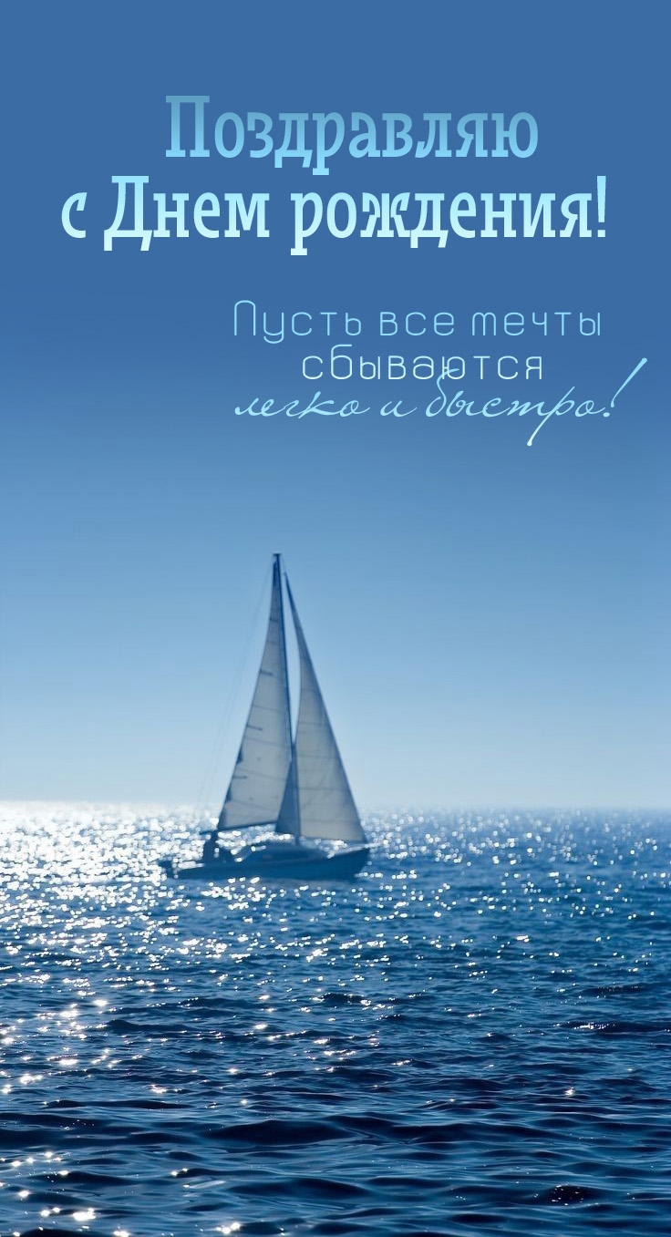 Пусть все мечты сбываются легко и быстро! С Днем рождения!