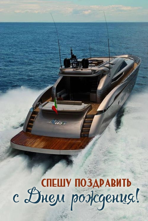 Спешу поздравить с Днем рождения!