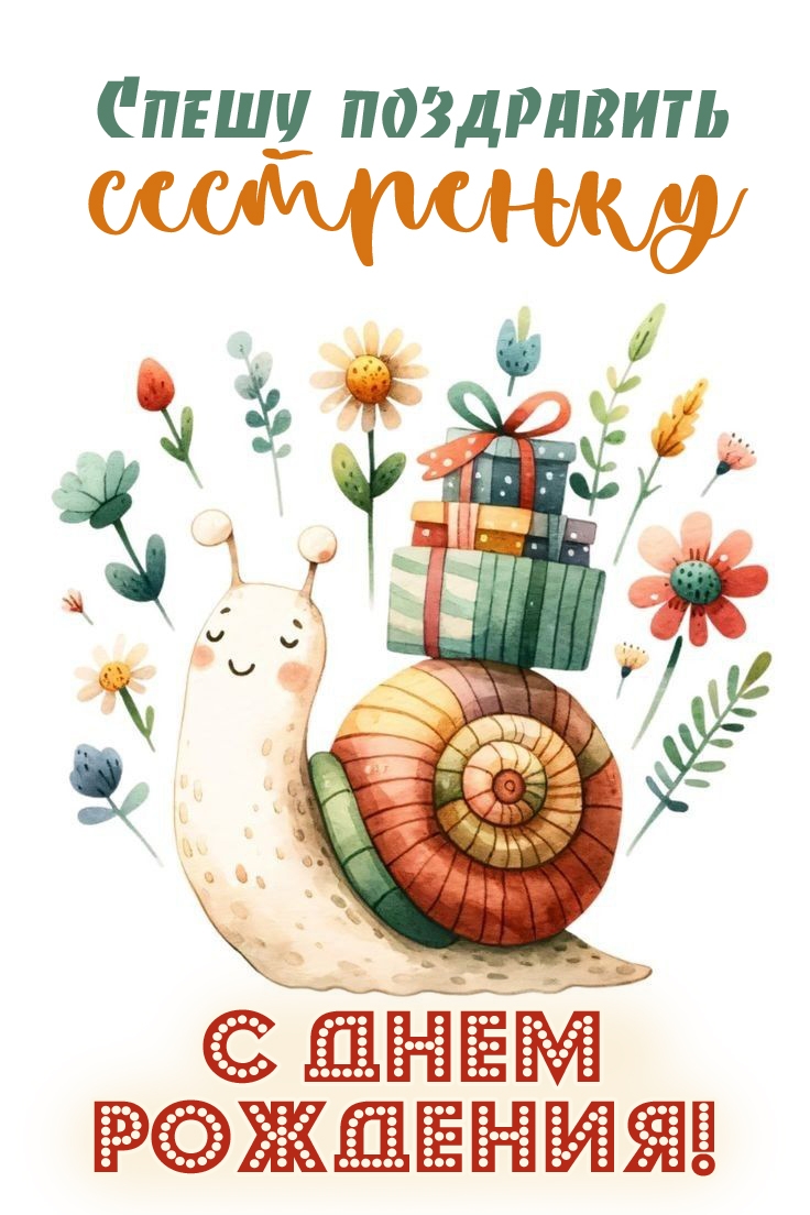 Спешу поздравить сестренку с Днем рождения!