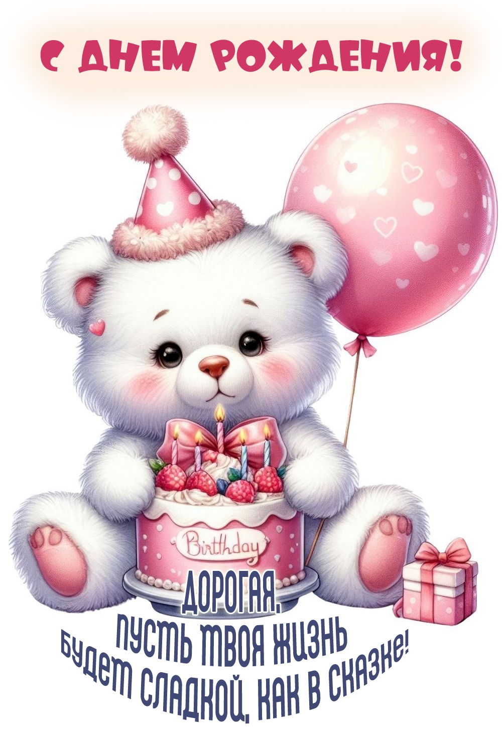 Пусть твоя жизнь будет сладкой, как в сказке! С Днем рождения!