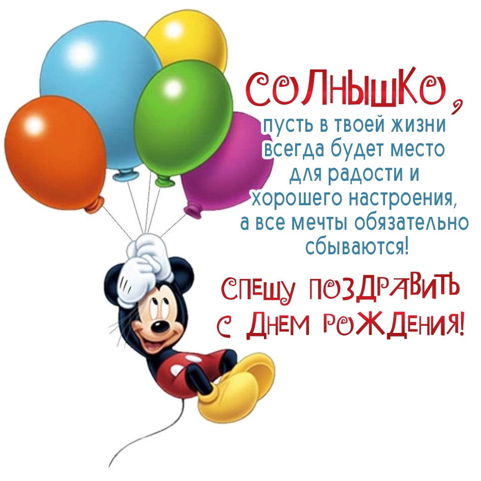Солнышко, пусть в твоей жизни всегда будет место для радости!