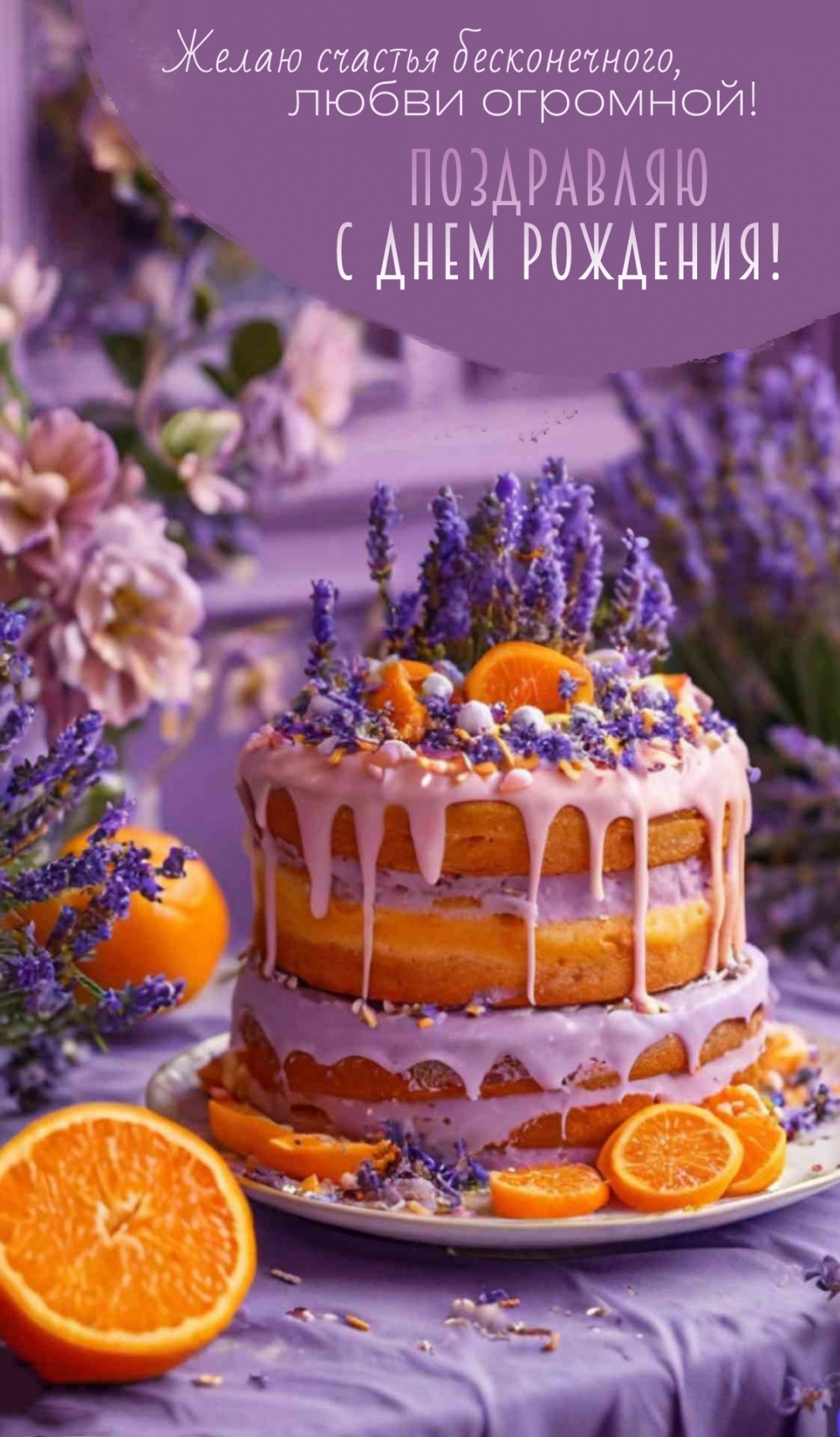 Желаю счастья бесконечного, любви огромной! Поздравляю!