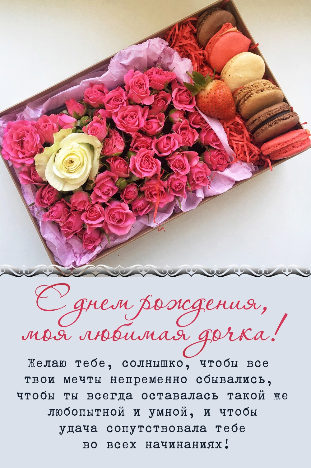 С днем рождения, моя любимая дочка! Удачи во всех начинаниях!