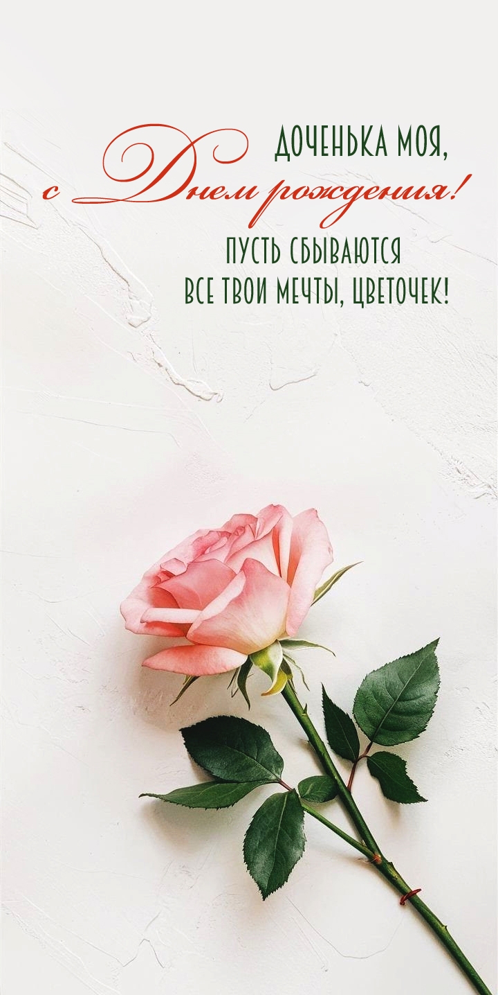 Доченька моя, с Днем рождения! С розочкой