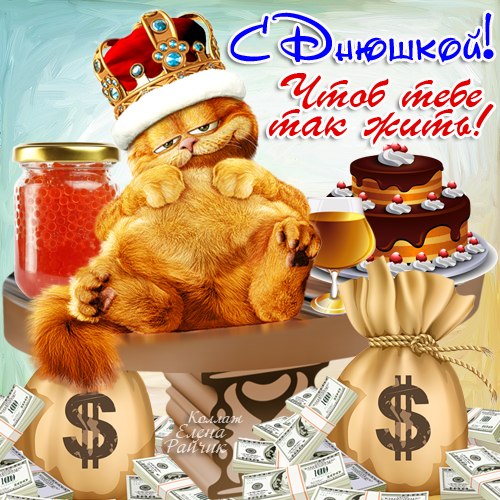 С Днюшкой! Чтоб тебе так жить!