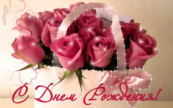 С Днем Рождения!