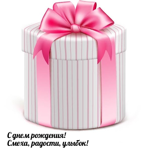 С днем рождения! Смеха, радости, улыбок!