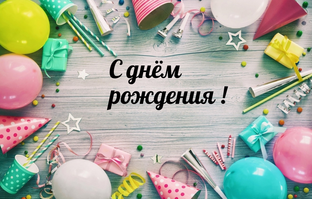 С днём рождения!