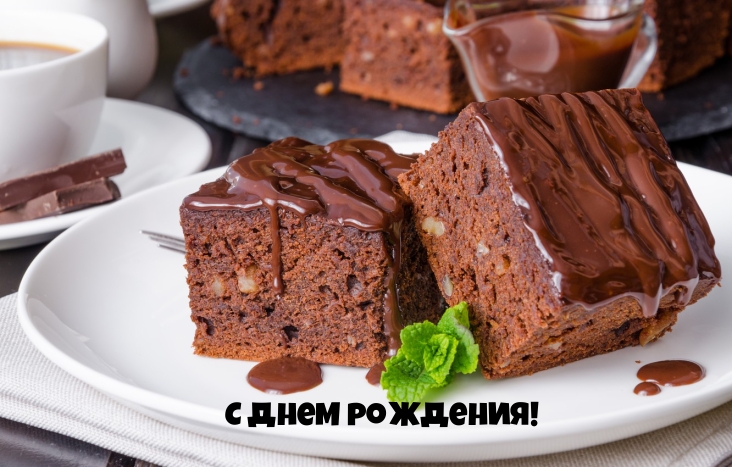 С днем рождения!