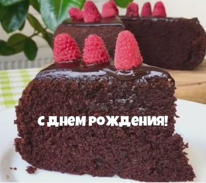 С днем рождения!